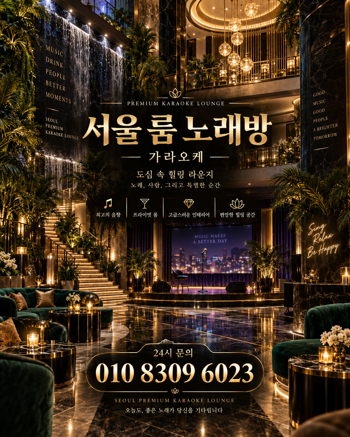 신천동 가라오케 · 서울 룸 노래방 홍보 포스터, 그린 아트리움과 무대