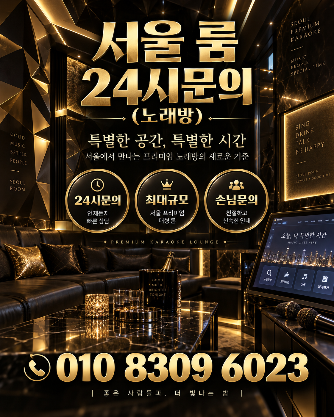 신천동 가라오케 · 서울 룸 노래방 홍보 포스터, 블랙 골드 노래방