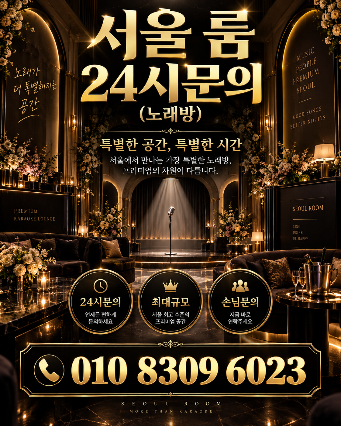신천동 가라오케 · 서울 룸 노래방 홍보 포스터, 플라워 골드 무대