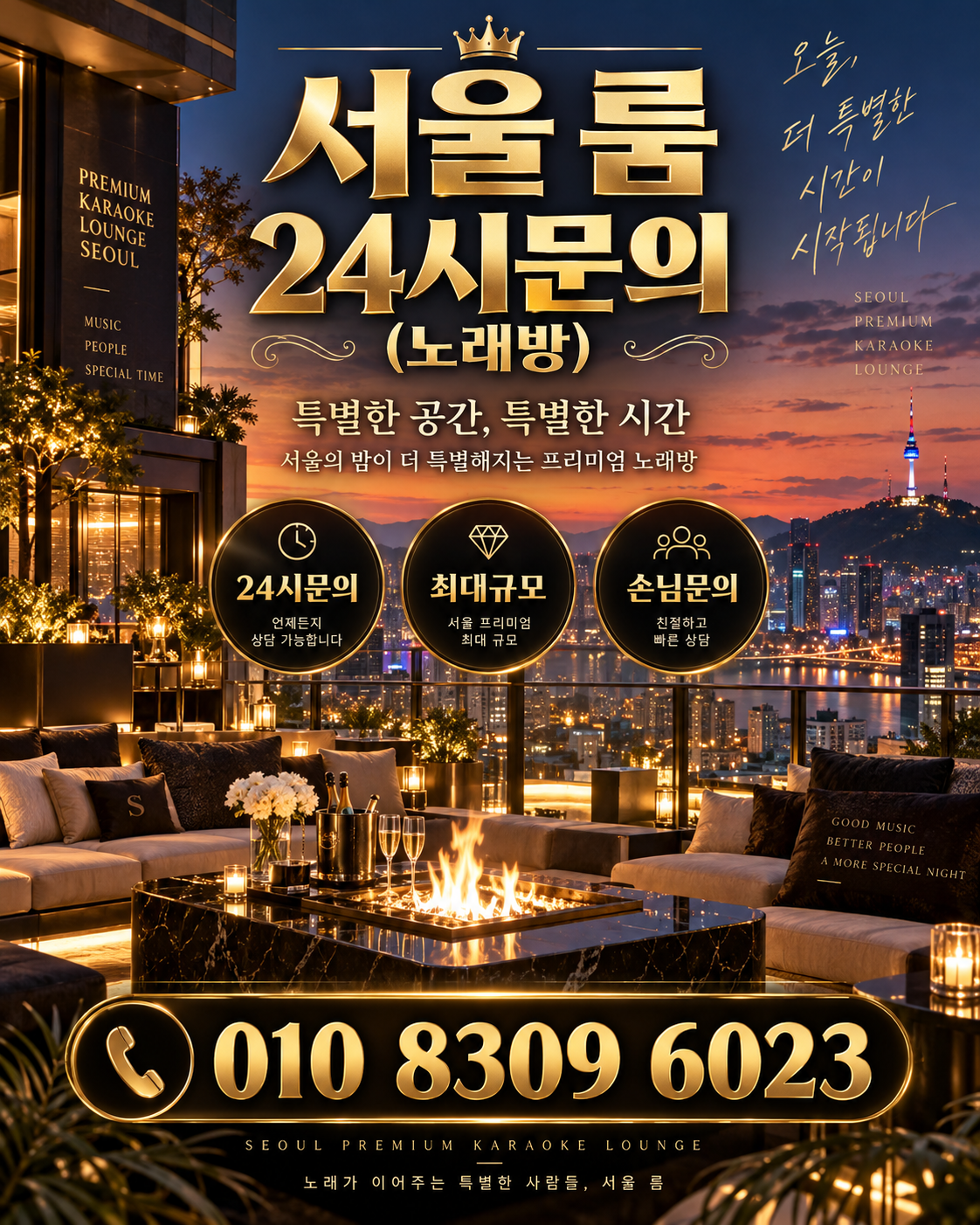 신천동 가라오케 · 서울 룸 노래방 홍보 포스터, 노을 테라스