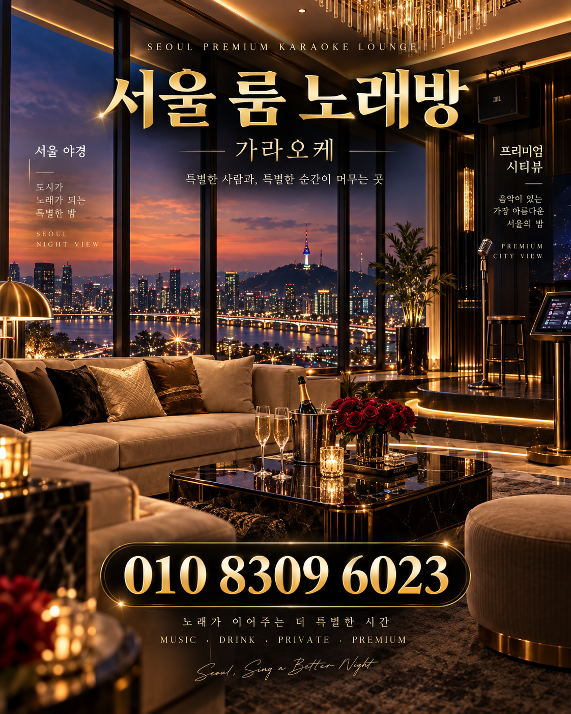 신천동 가라오케 · 서울 룸 노래방 홍보 포스터, 도시 야경 라운지
