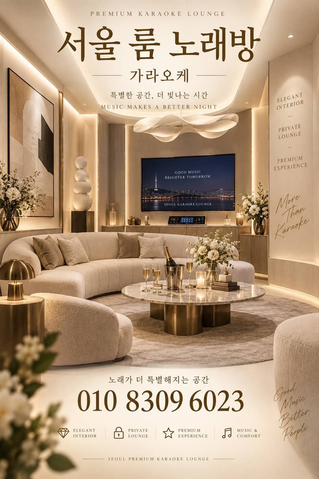 신천동 가라오케 · 서울 룸 노래방 홍보 포스터, 아이보리 프라이빗 룸