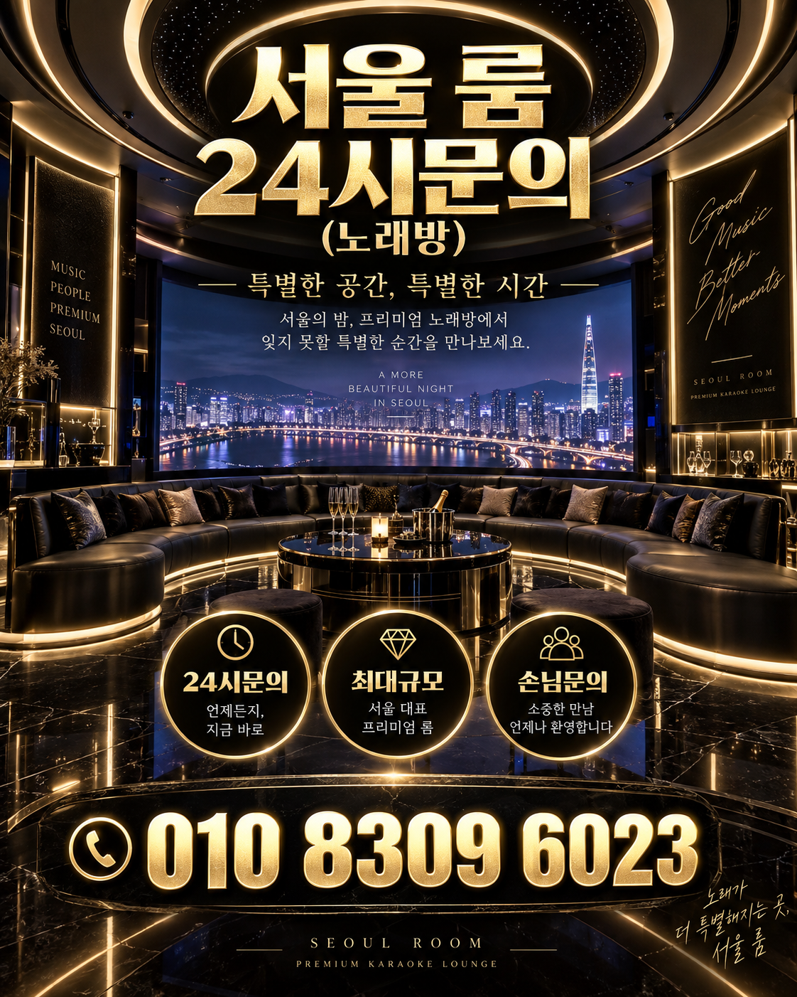 신천동 가라오케 · 서울 룸 노래방 홍보 포스터, 파노라마 시티 룸