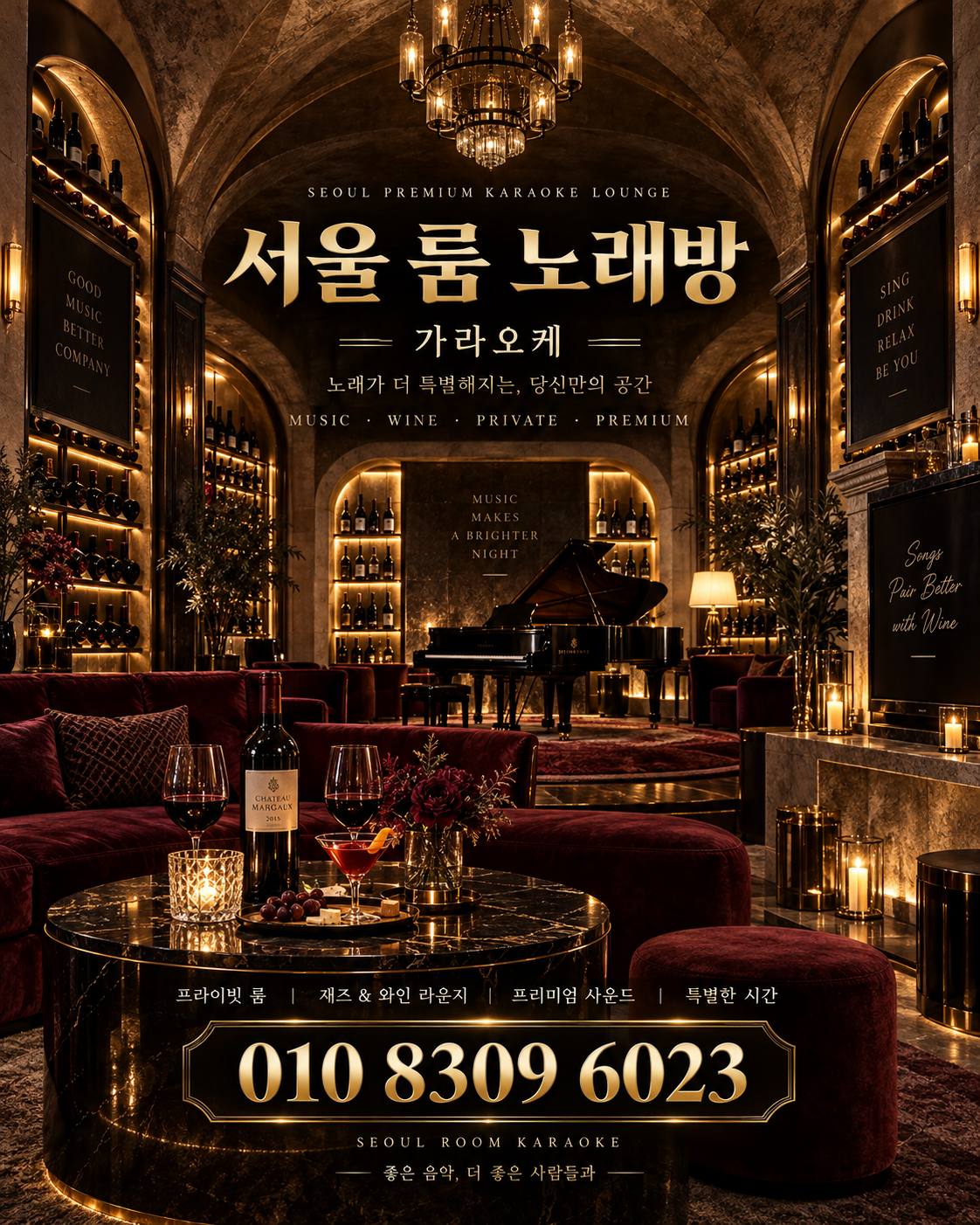 신천동 가라오케 · 서울 룸 노래방 홍보 포스터, 와인 재즈 라운지