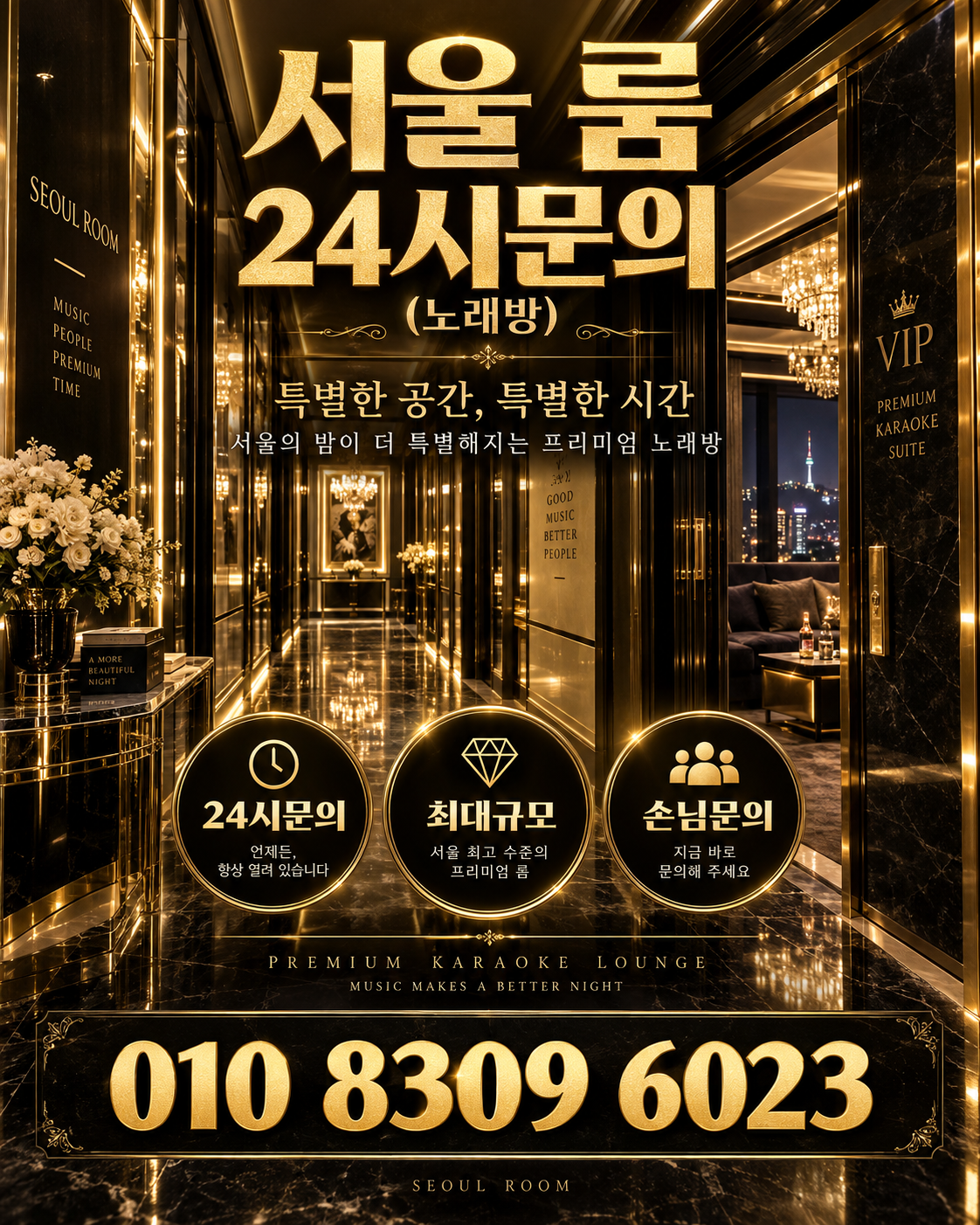 신천동 가라오케 · 서울 룸 노래방 홍보 포스터, 골드 VIP 복도