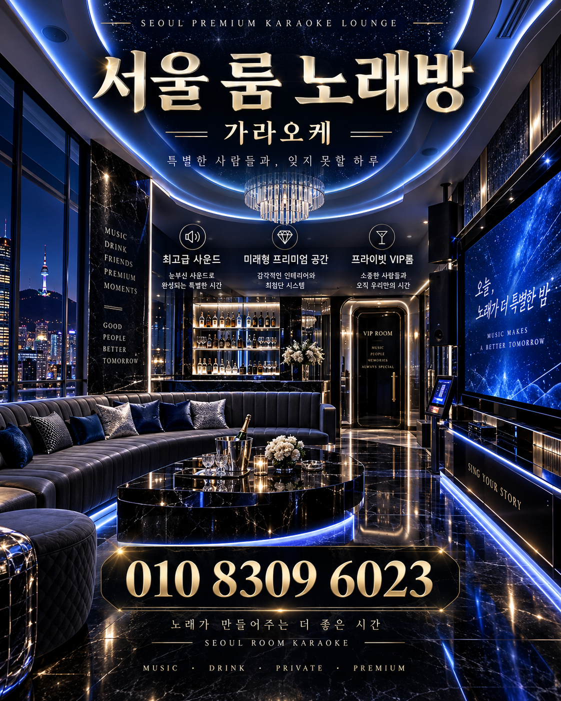 신천동 가라오케 · 서울 룸 노래방 홍보 포스터, 블루 스타라이트 룸