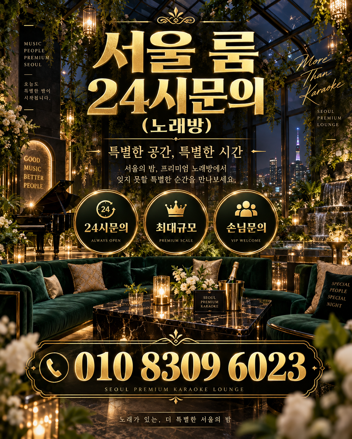 신천동 가라오케 · 서울 룸 노래방 홍보 포스터, 그린 글라스 아트리움