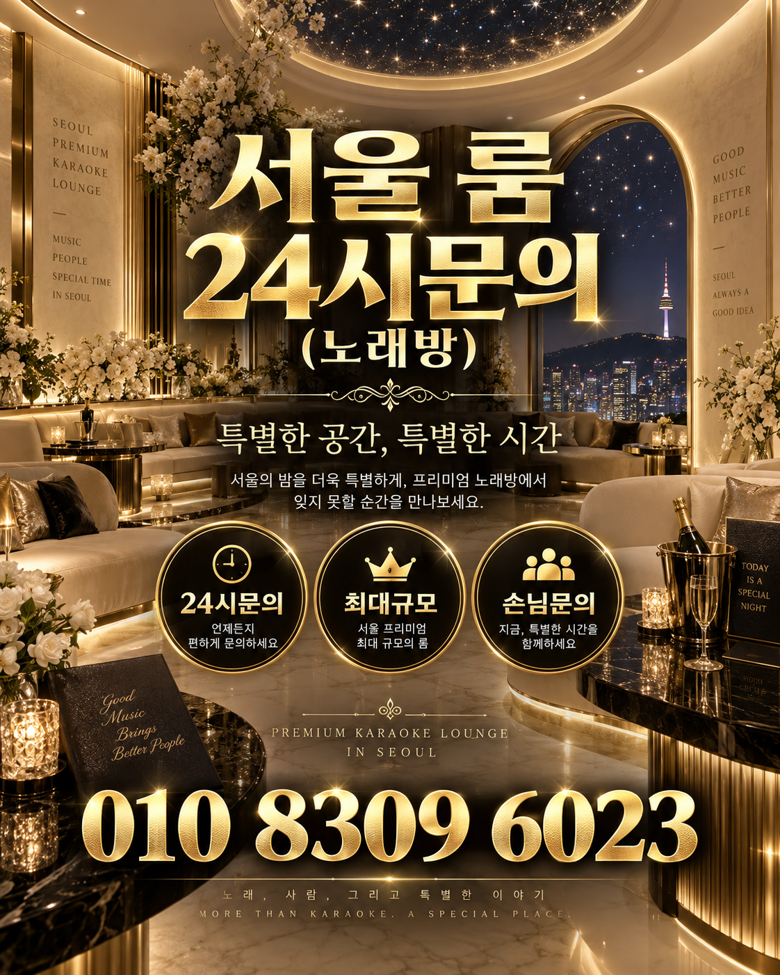 신천동 가라오케 · 서울 룸 노래방 홍보 포스터, 아이보리 스타라이트 룸